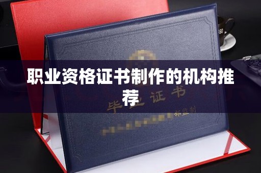 舒兰职业资格证书制作的机构推荐
