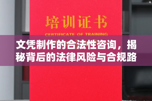 天镇文凭制作的合法性咨询，揭秘背后的法律风险与合规路径
